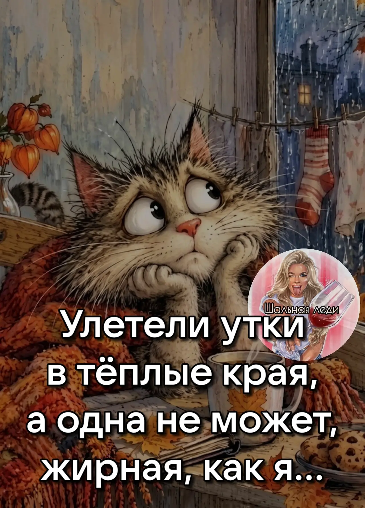 Когда за окном осень, единственное, что остается — это самоирония, горячий чай и надежд...