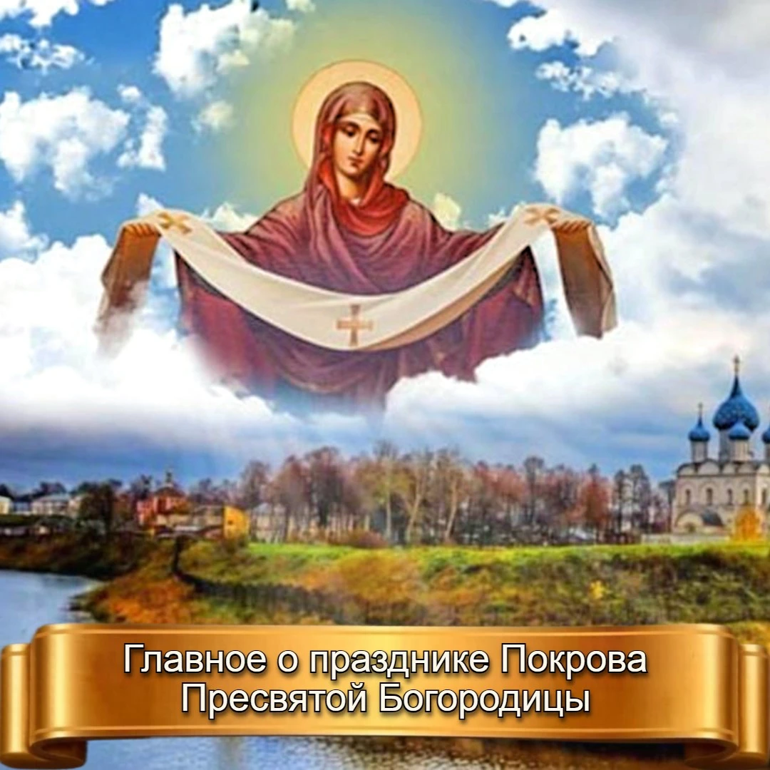 ГЛАВНОЕ О ПРАЗДНИКЕ ПОКРОВА ПРЕСВЯТОЙ БОГОРОДИЦЫ