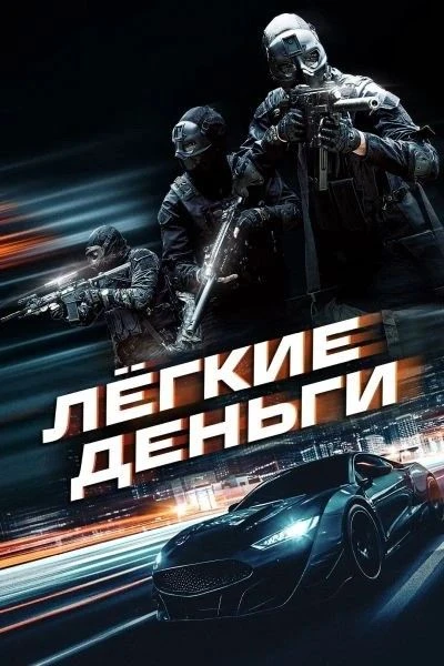 Лёгкие деньги (2026) 🔥