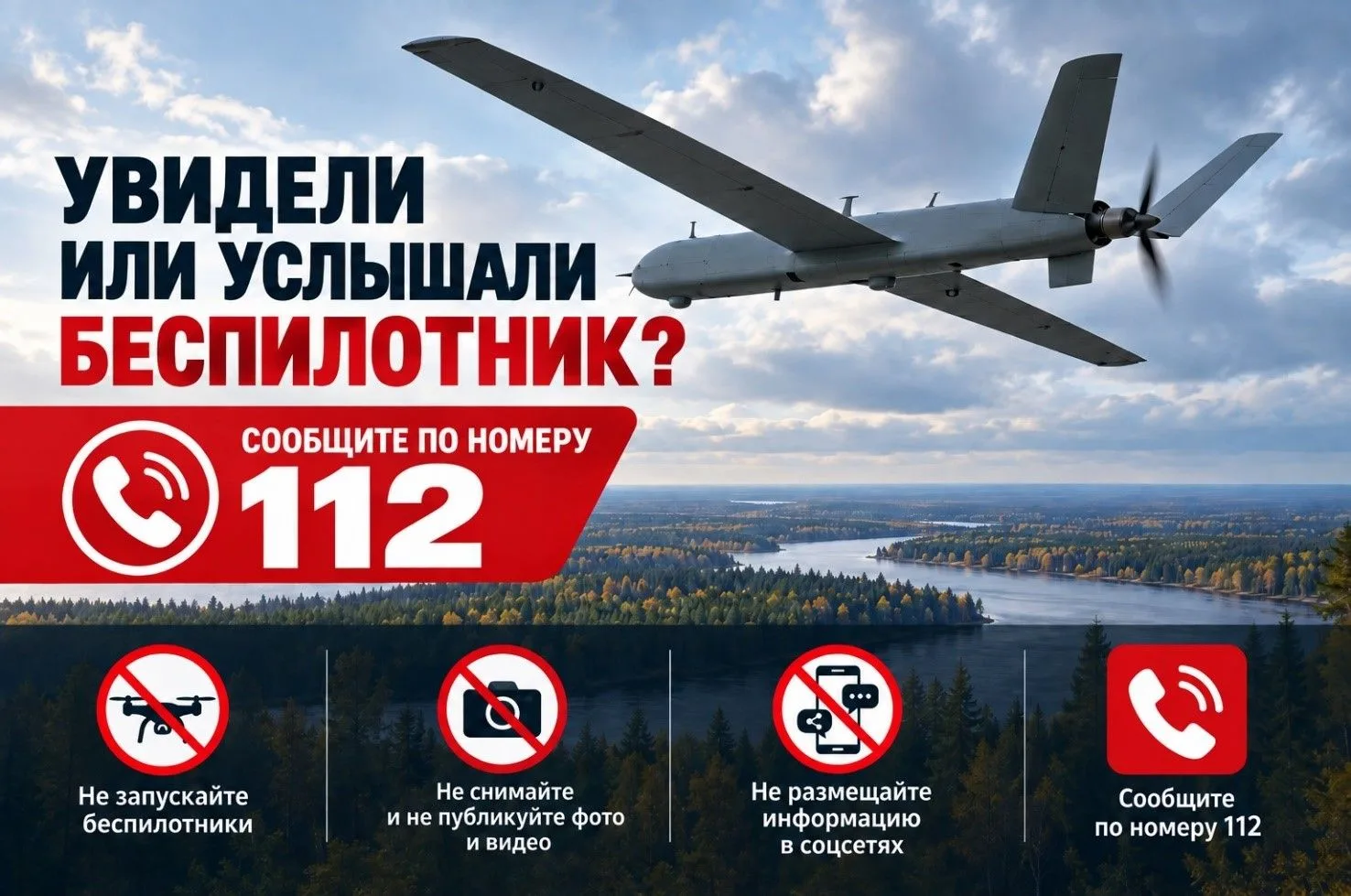 В Югре проходит мероприятие «Слышишь – видишь БВС! Не останься в стороне, позвони в 112!».