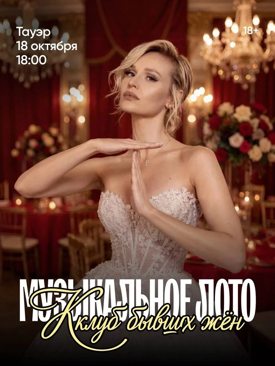 Поем главные женские гимны на музыкальном лото в октябре! 💅🏻