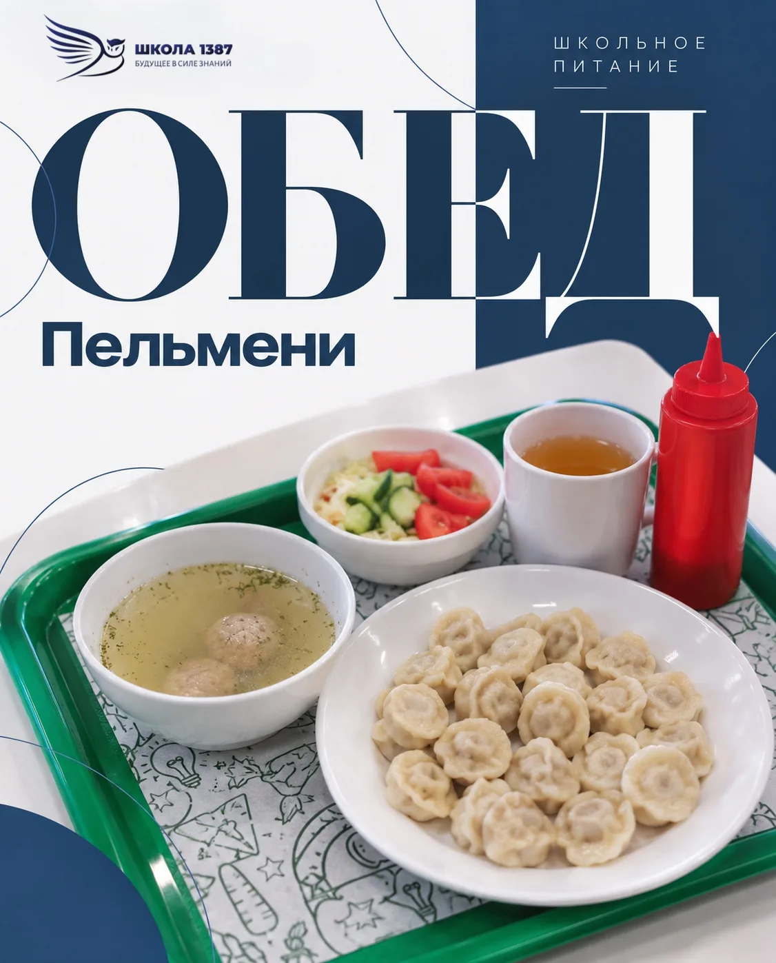 Что сегодня на обед?