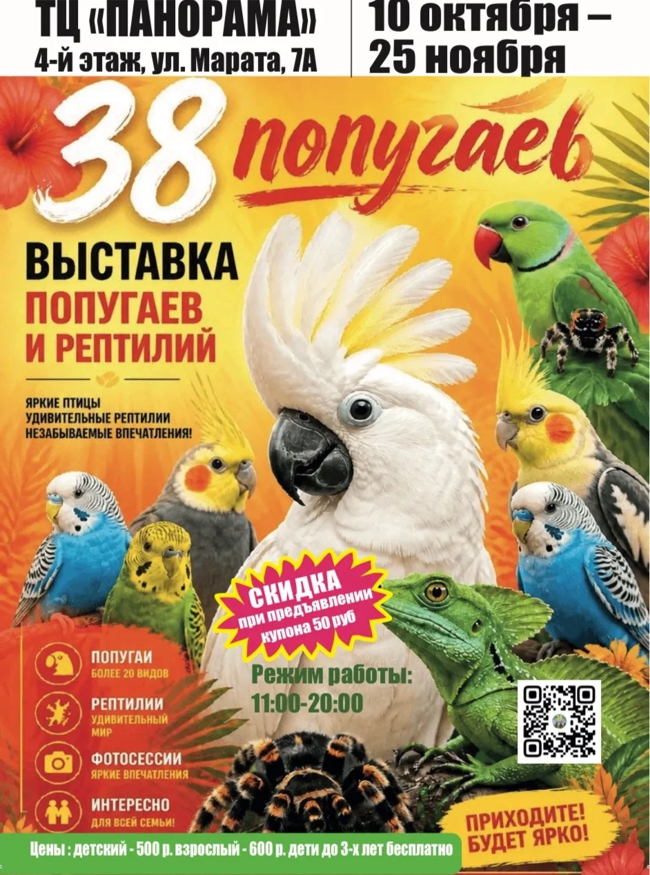 Розыгрыш 30 билетов на выставку «38 попугаев»! 🦜🦎✨