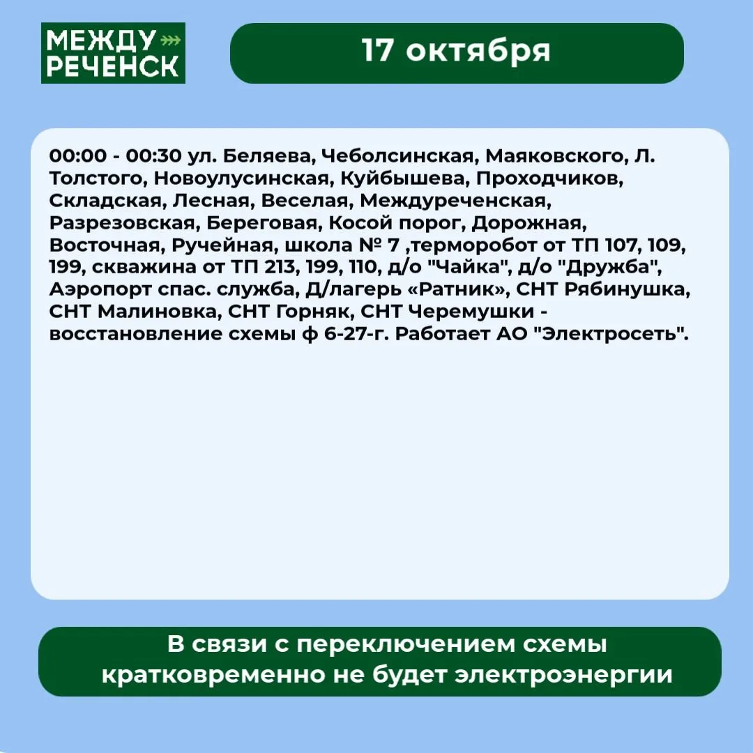 17 октября в Междуреченске запланированы отключения.
