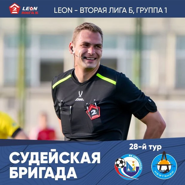 🚩 Судьей матча 28-го тура LEON – Первенства России среди команд Второй лиги, «Дивизион...
