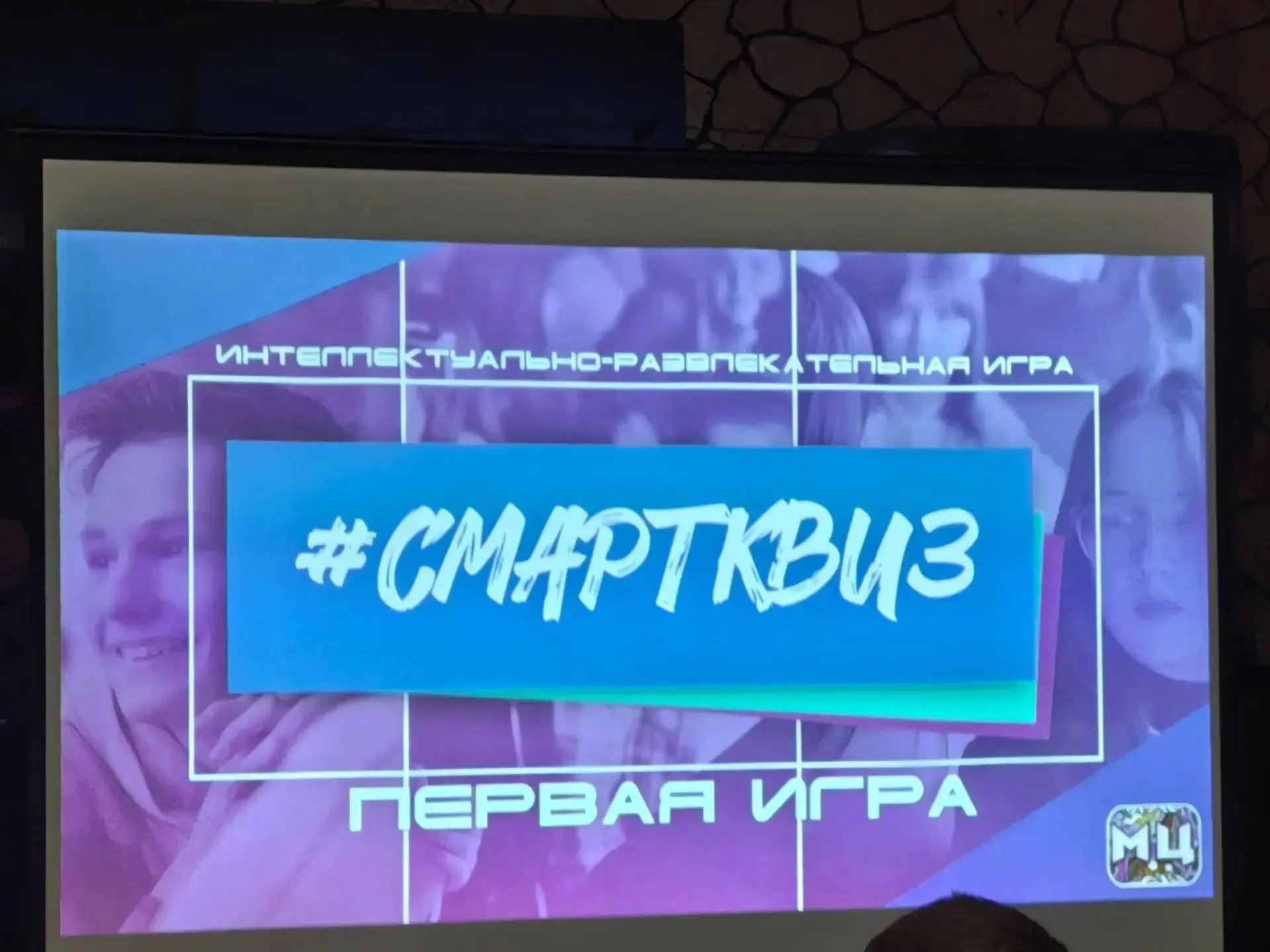 В "Молодежном центре" стартовал новый, девятый сезон интеллектуально-развлекательной иг...
