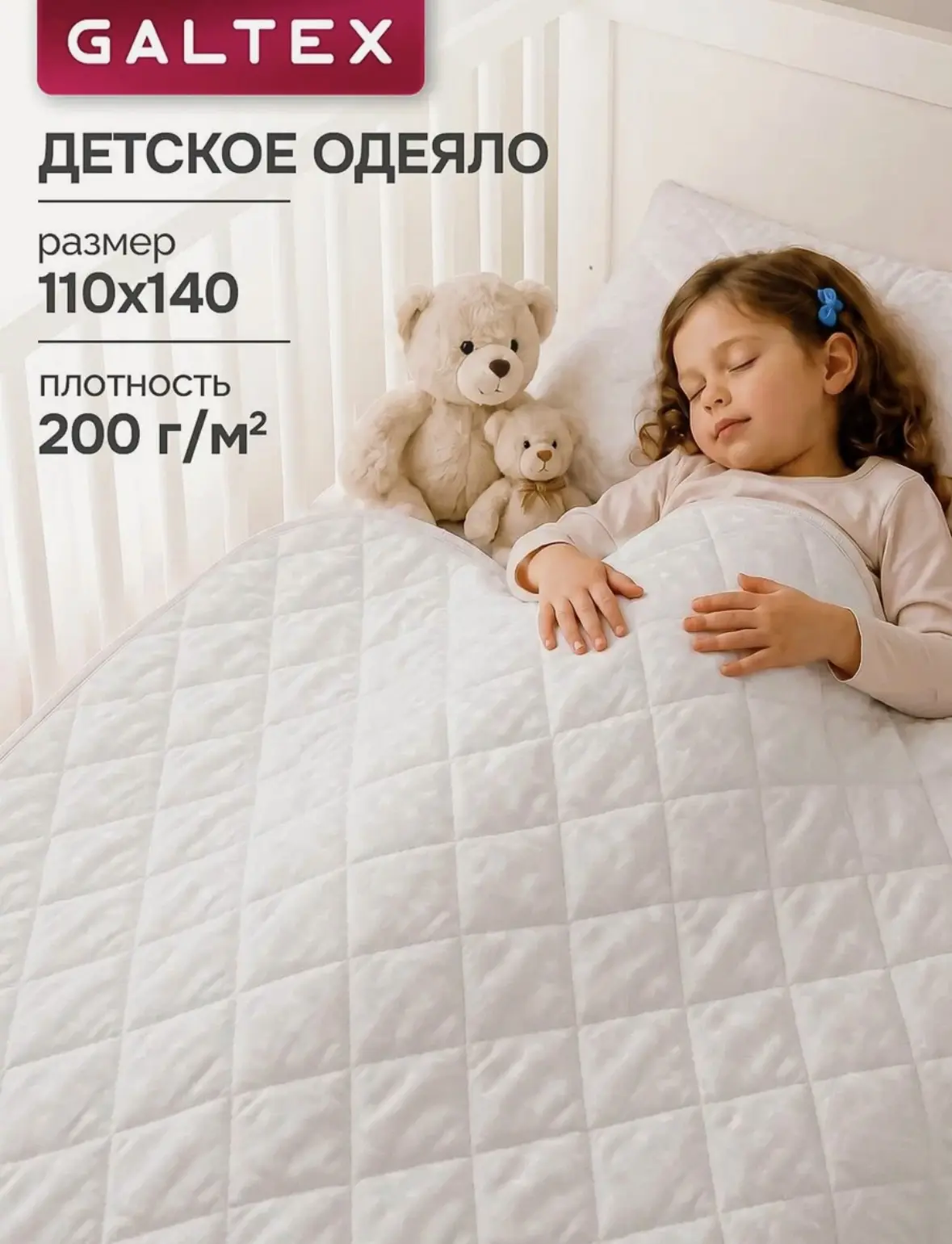Одеяло детское 110х140 GALTEX Микрофибра, наполнитель - силиконизированное волокно 200г...