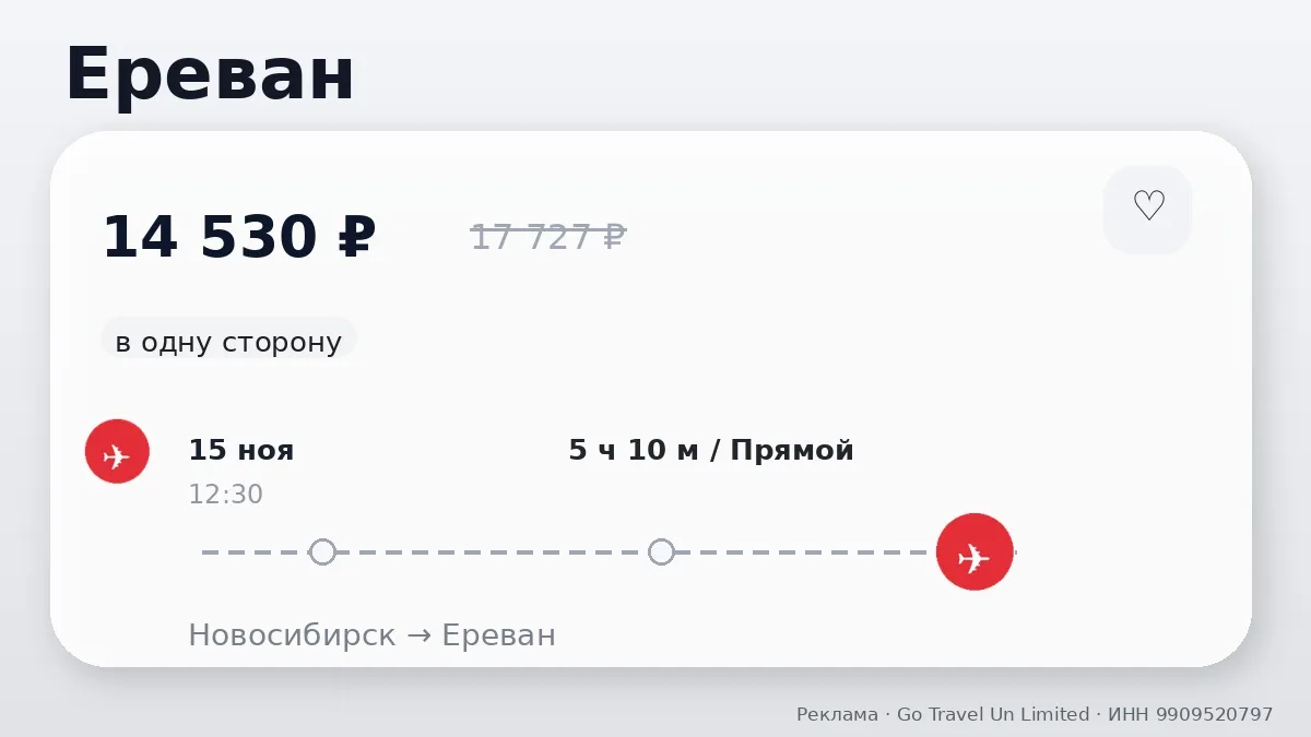 ✈️ Сразу несколько маршрутов: Ереван от 14 530 ₽