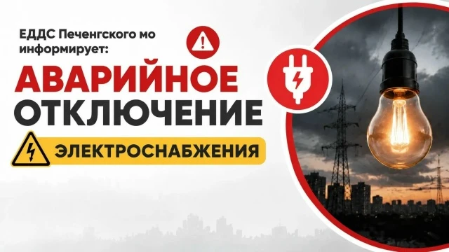13 октября 2026 года с 13:30 аварийное отключение электроснабжения в нп. Луостари, ул. ...