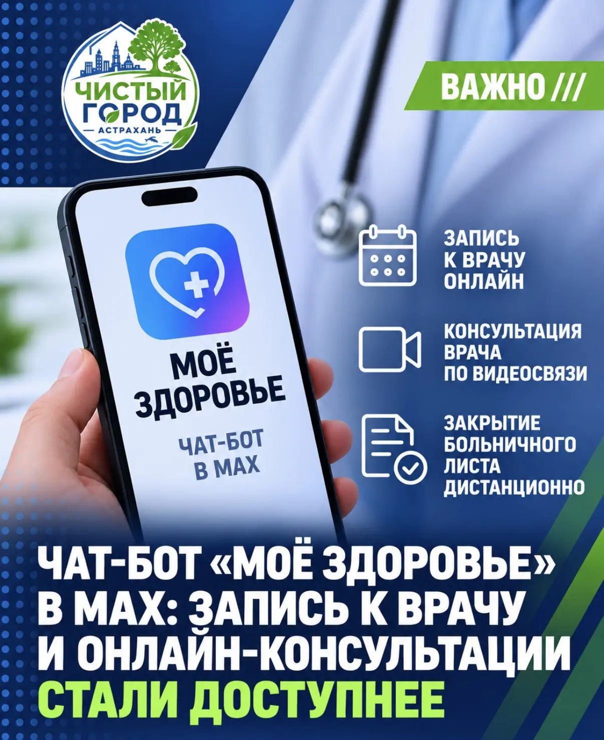 Чат-бот «Моё здоровье» в MAX: запись к врачу и онлайн-консультации стали доступнее