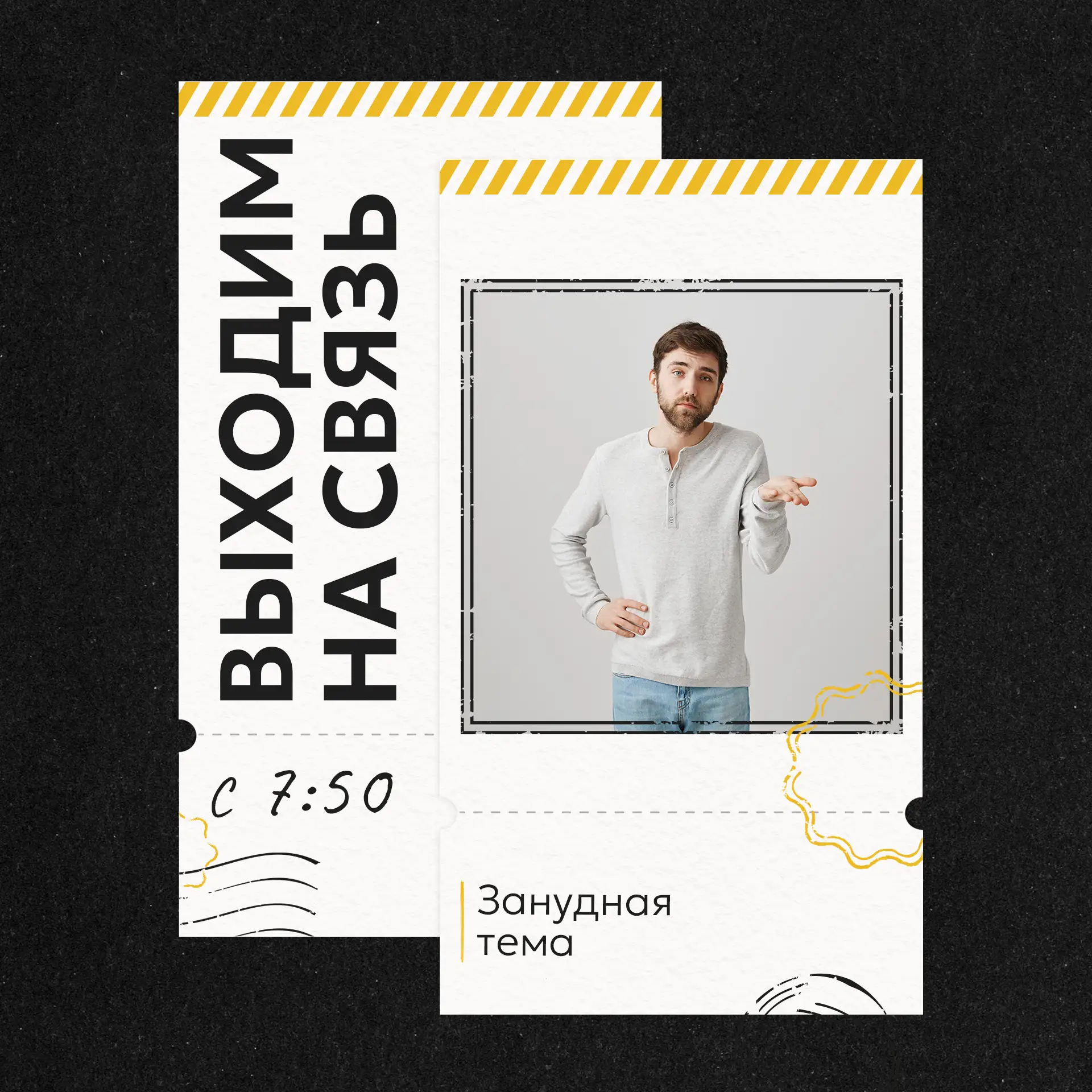 📲ВЫХОДИМ НА СВЯЗЬ