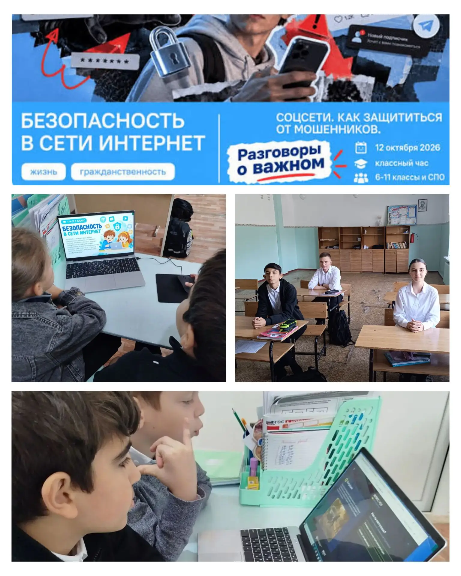«Разговоры о важном»: безопасность в сети Интернет 🌐🛡️
