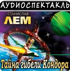Тайна гибели Кондора