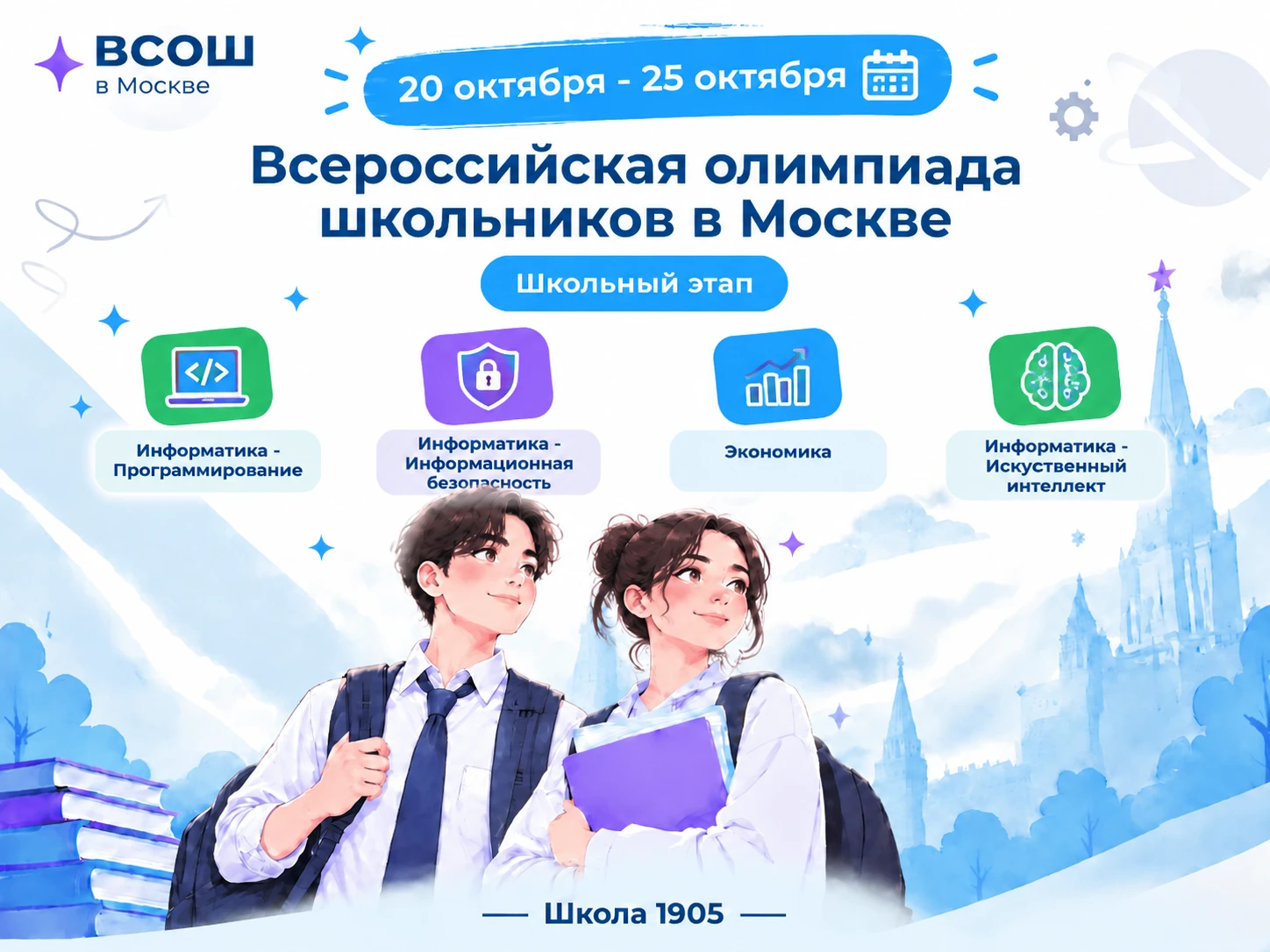 💥 ВсОШ: расписание на будущую неделю
