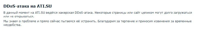 На биржу автоперевозок аti.su напали о хакеры. Предупреждение о DDoS -атаке вывешено на...
