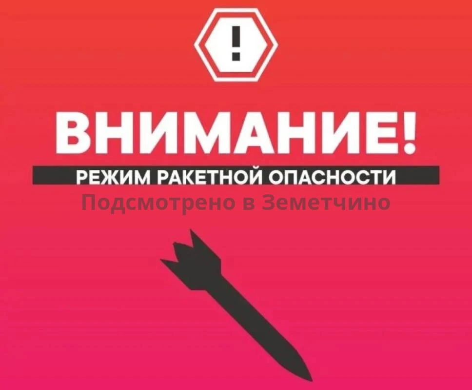На территории Пензенской области объявлен режим «Ракетная опасность»