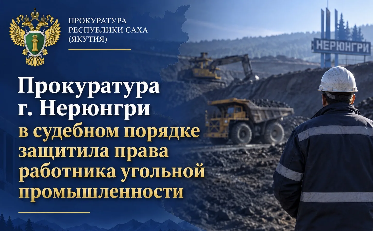 Прокуратура г. Нерюнгри провела проверку по обращению работника угледобывающей организа...