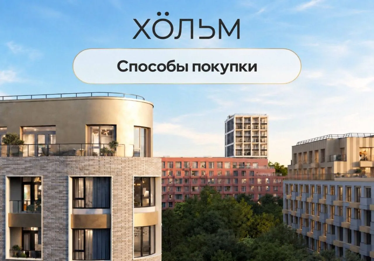ВЫГОДНЫЕ УСЛОВИЯ НА ПОКУПКУ КВАРТИР В ЖК «ХОЛЬМ» 🔥