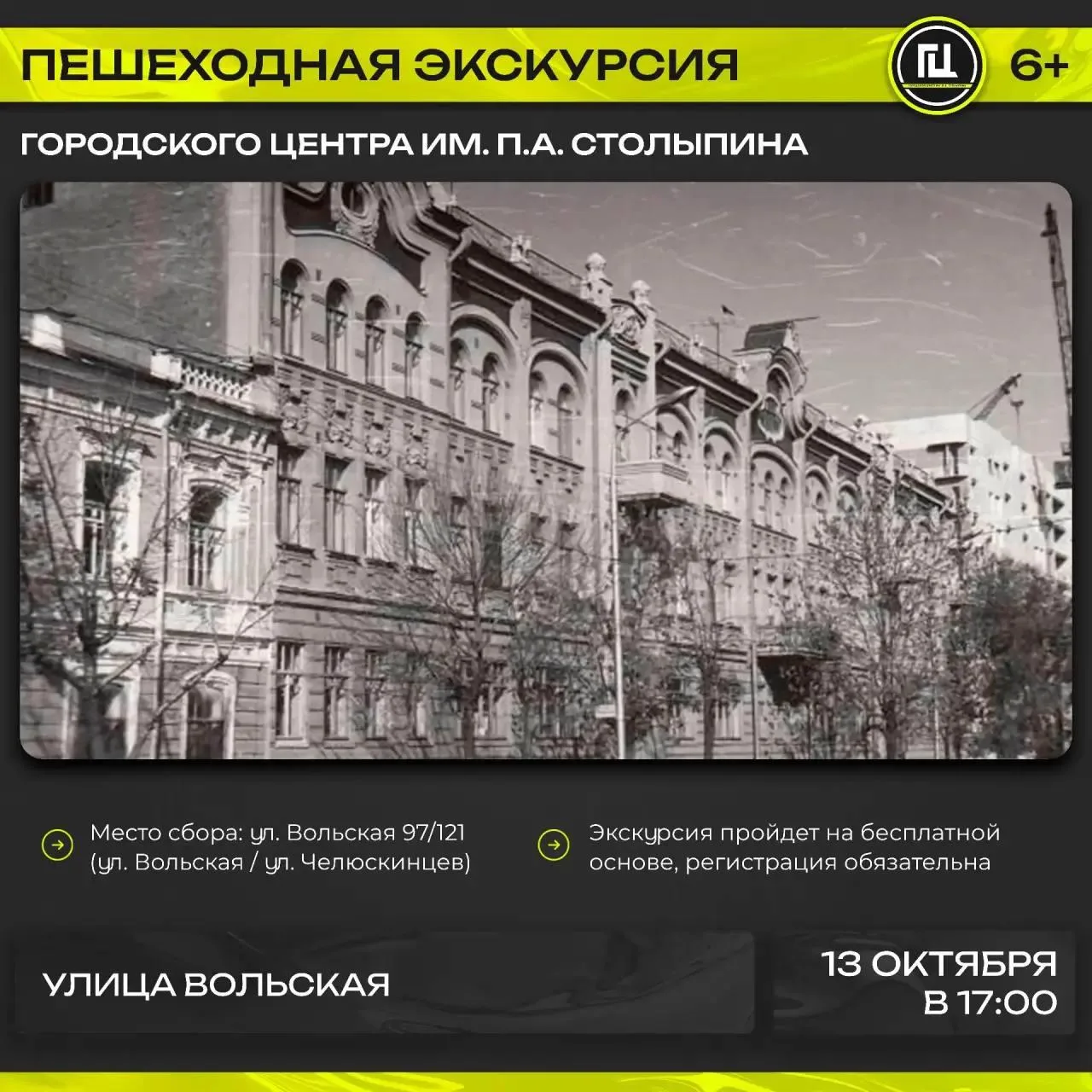 Городской центр имени П. А. Столыпина приглашает на пешеходную экскурсию «Улица Вольская»