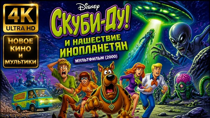 Скуби-Ду и нашествие инопланетян (2000) 👽6+