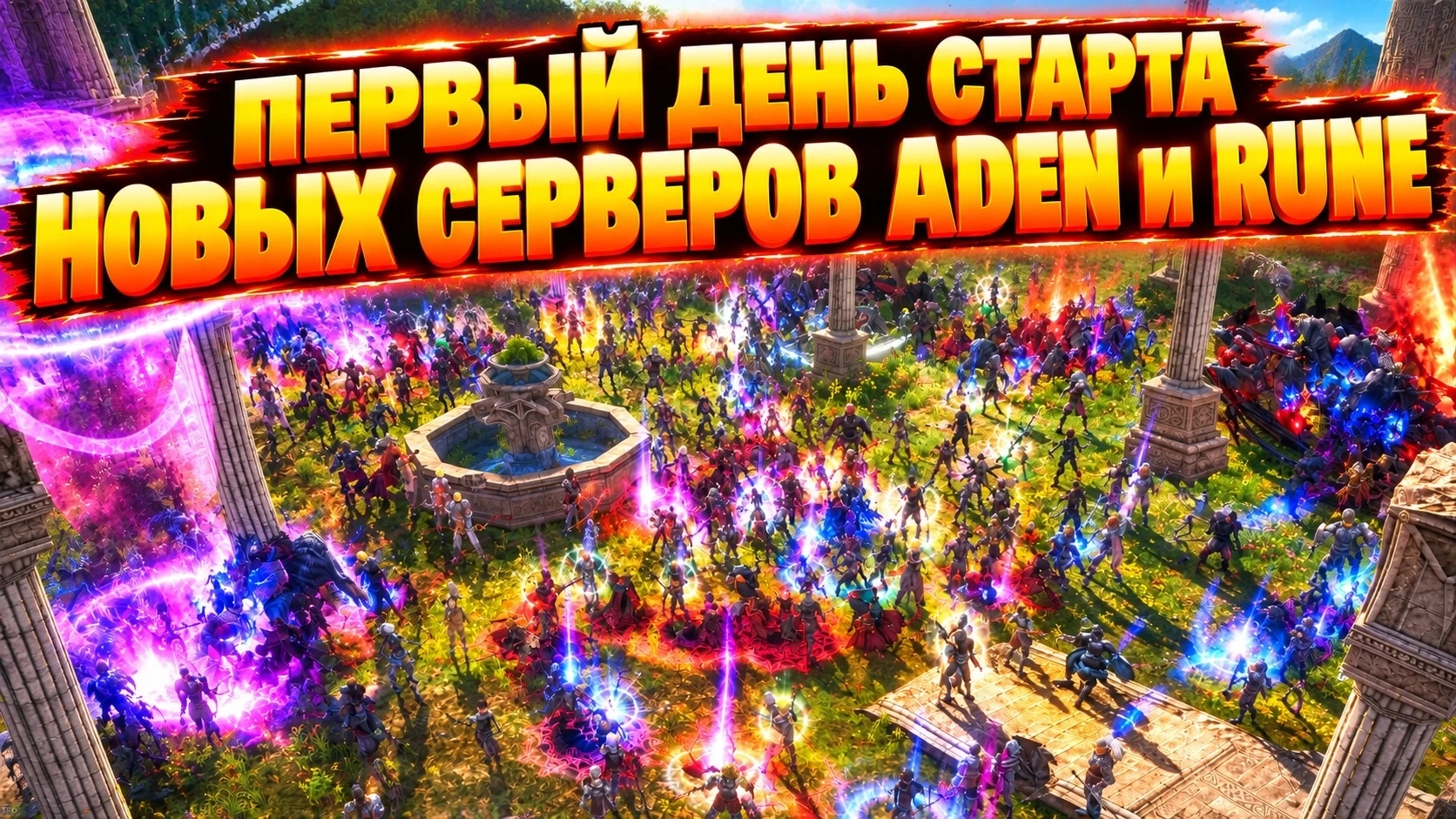 Сегодня были открыты 2 новых сервер Main версии - Aden и Rune.