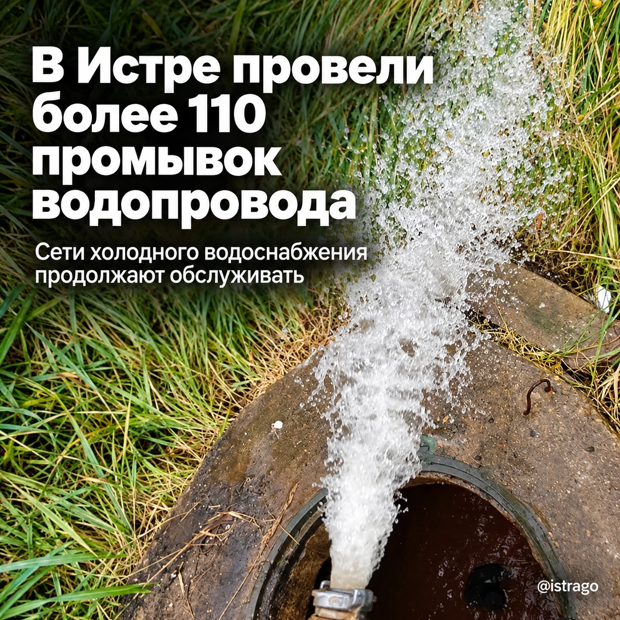 💧 В Истре промыли водопроводные сети более 110 раз