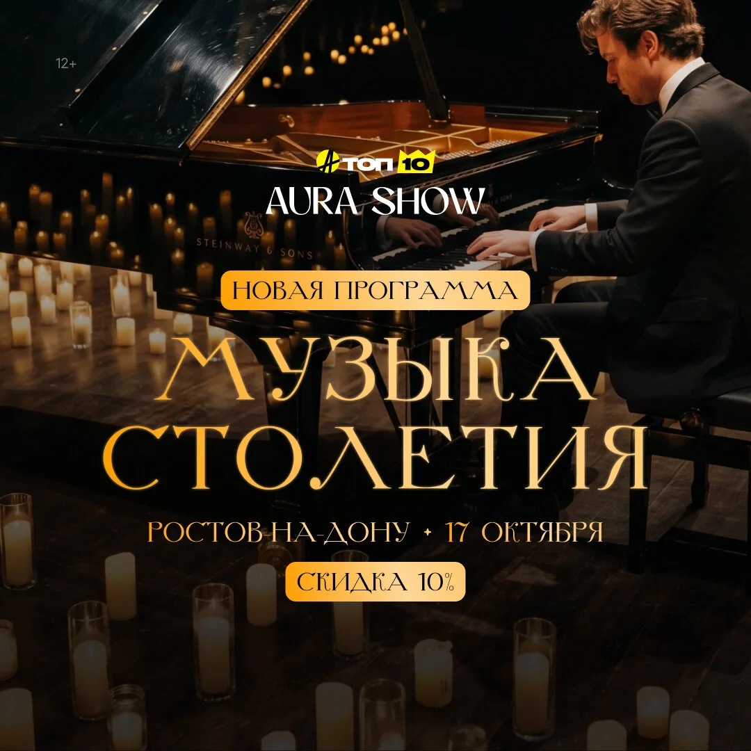 Оркестр AURA SHOW в Ростове-на-Дону!