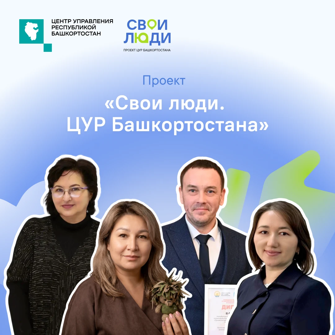 В проекте «Свои люди. ЦУР Башкортостана» продолжаем рассказывать о наших коллегах, кото...