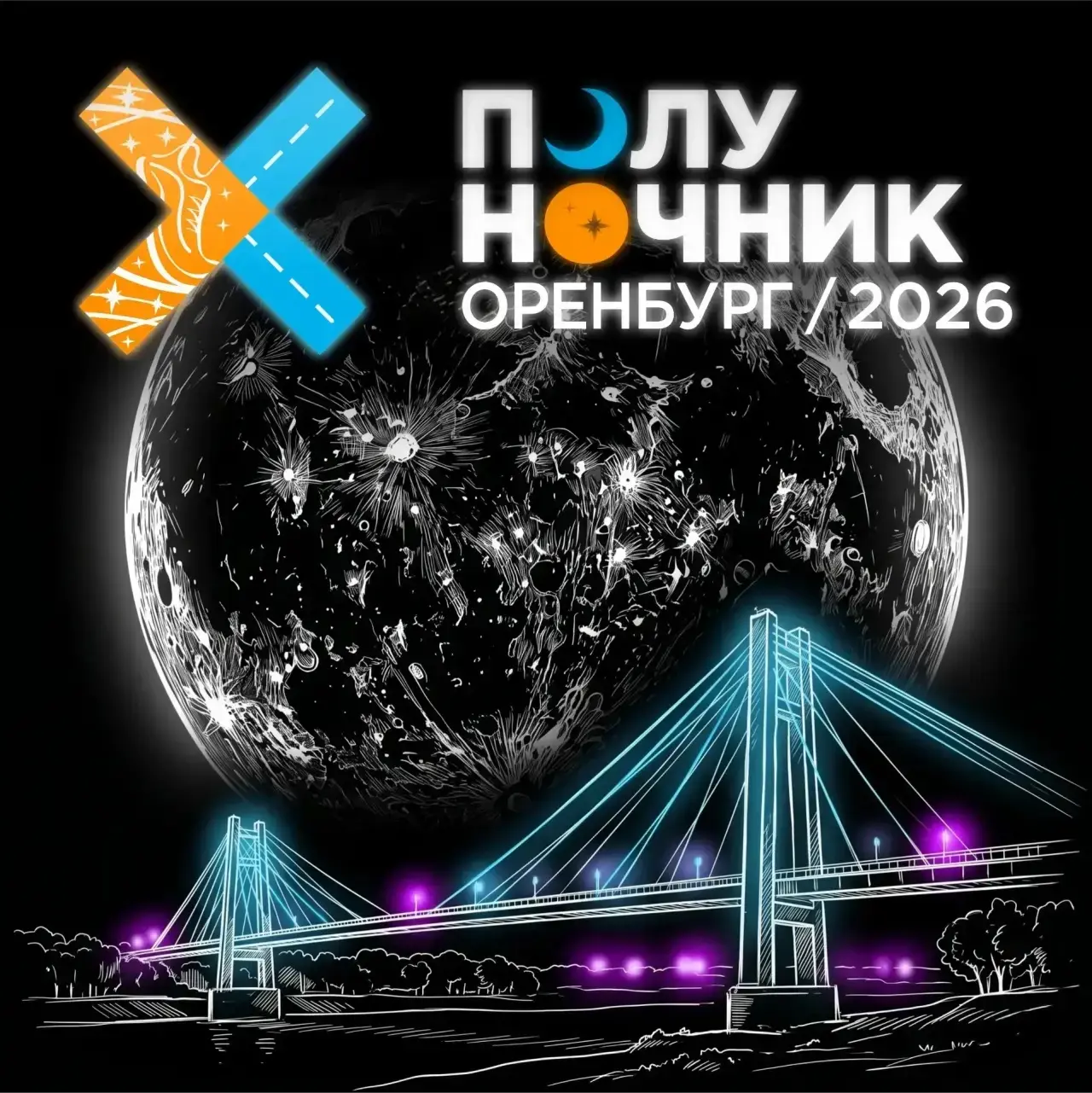 Друзья, 26 сентября вечером — «Полуночник 2026».