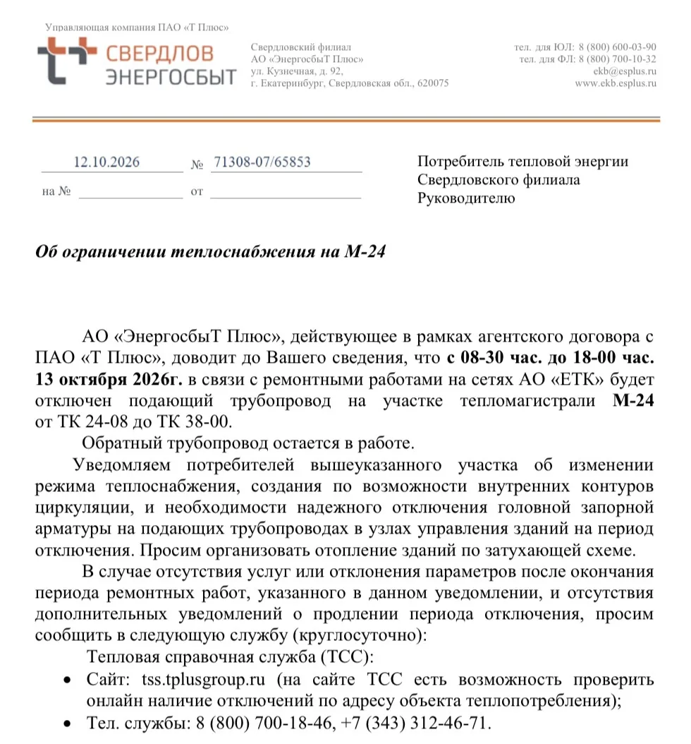 Об ограничении теплоснабжения на М-24