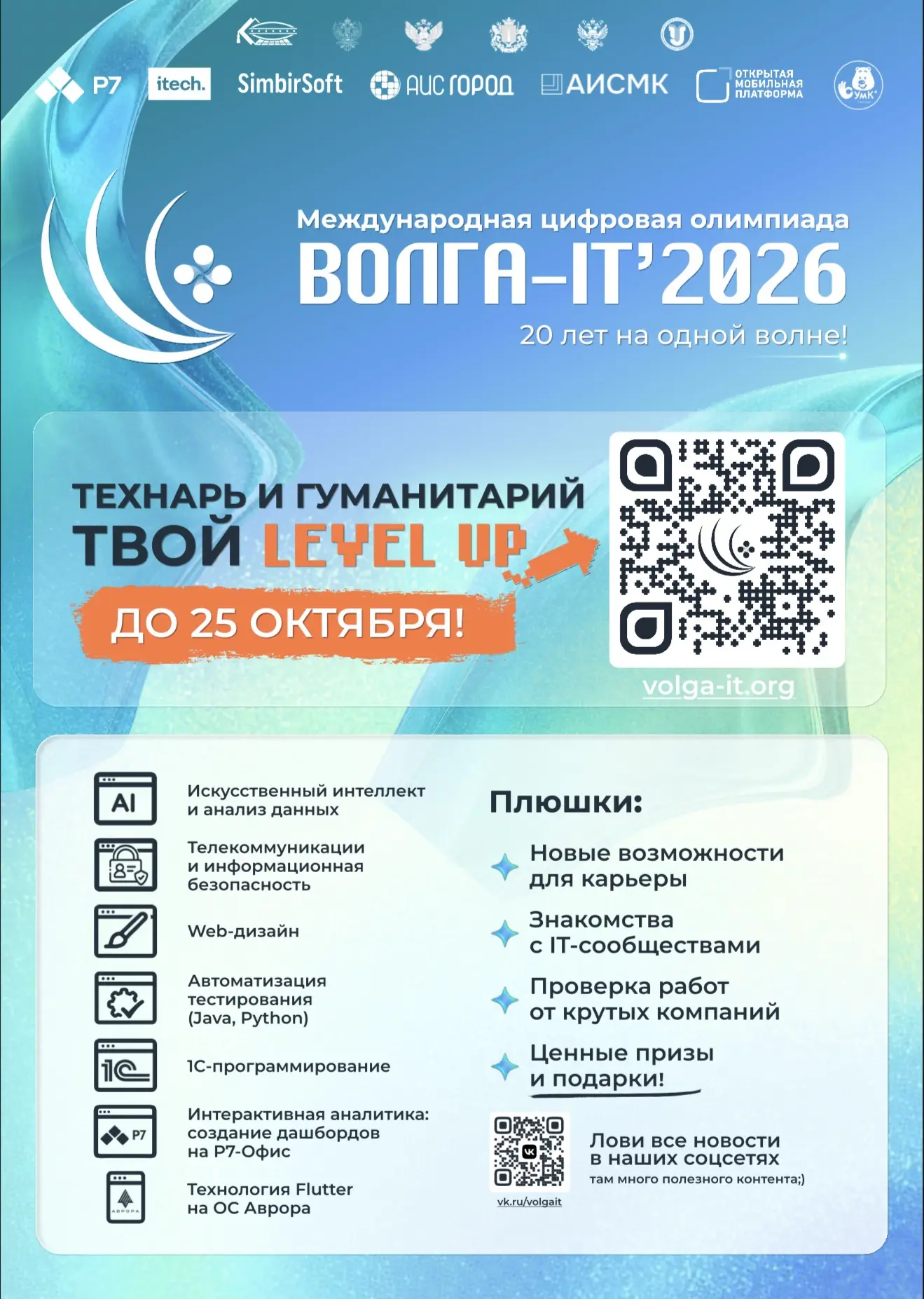🚀 Международная цифровая олимпиада «Волга-IT’2026» приглашает участников!