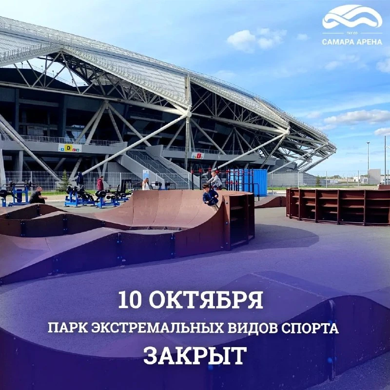 🔊 Парк экстремальных видов спорта не будет работать 10 октября