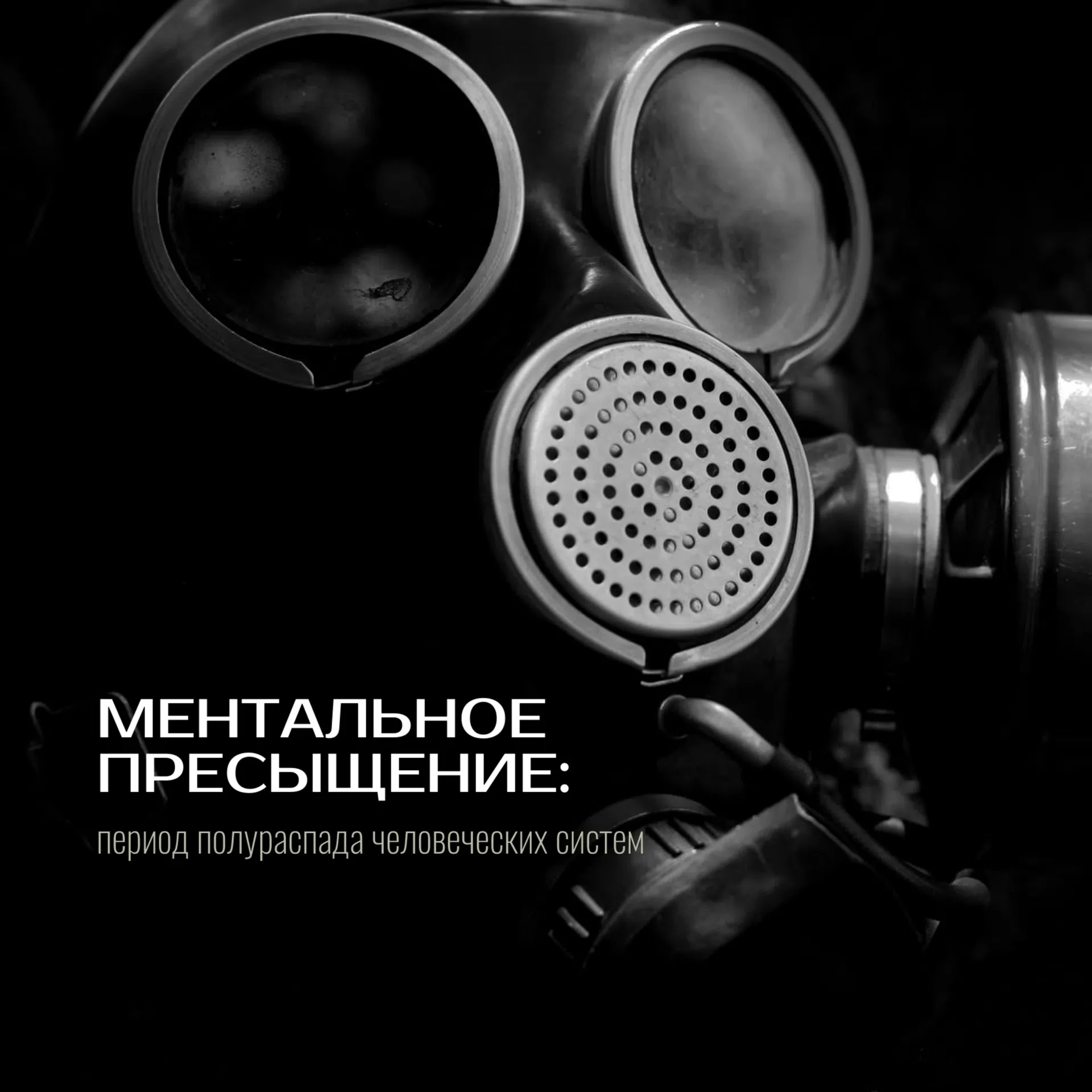☢ Ментальное пресыщение и соматический полураспад человеческих систем