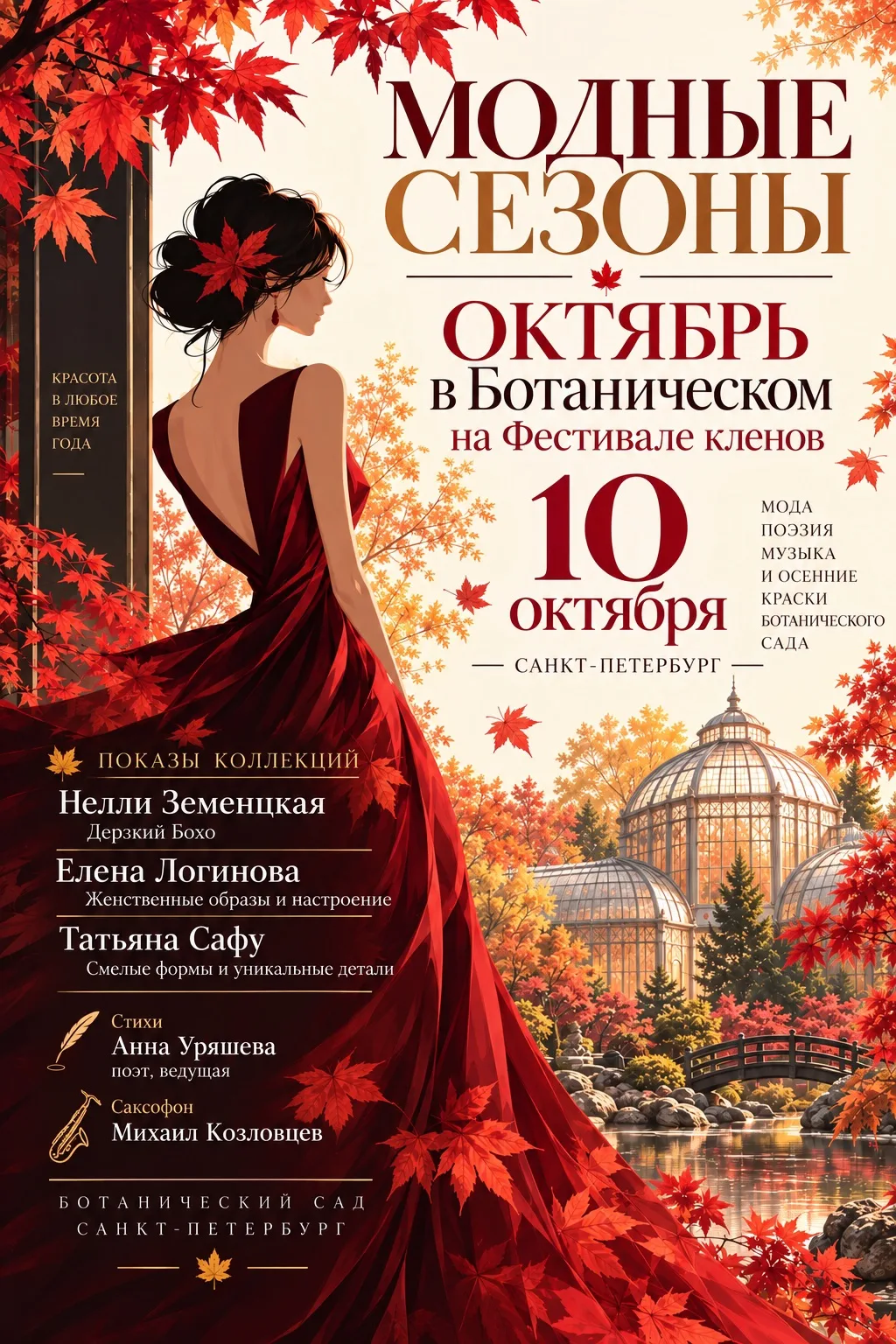 Модные сезоны на Фестивале клёна.