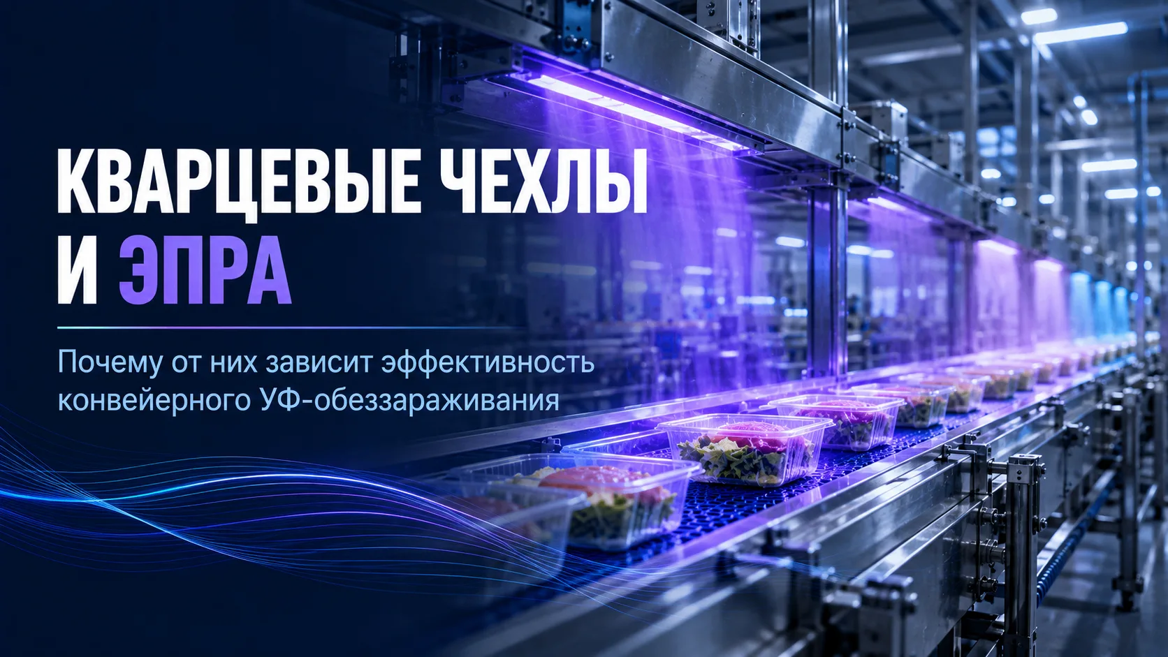 ⚡️ УФ лампы работают, а эффективность обработки продукции на конвейере снижается?