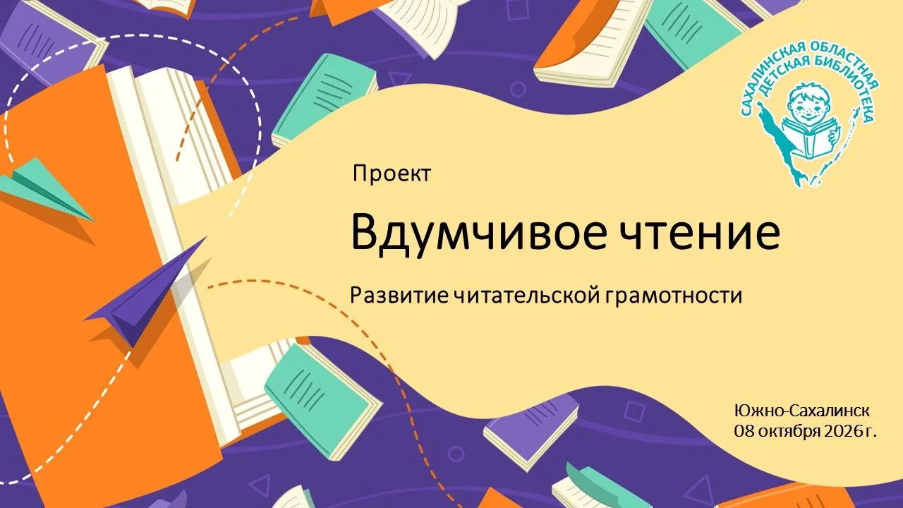 Проект «Вдумчивое чтение»
