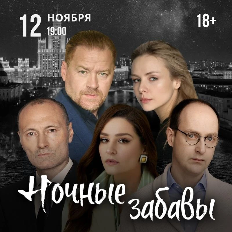 К столетию со дня рождения Евгения Евстигнеева. Трагикомедия «Ночные забавы» (18+) по о...