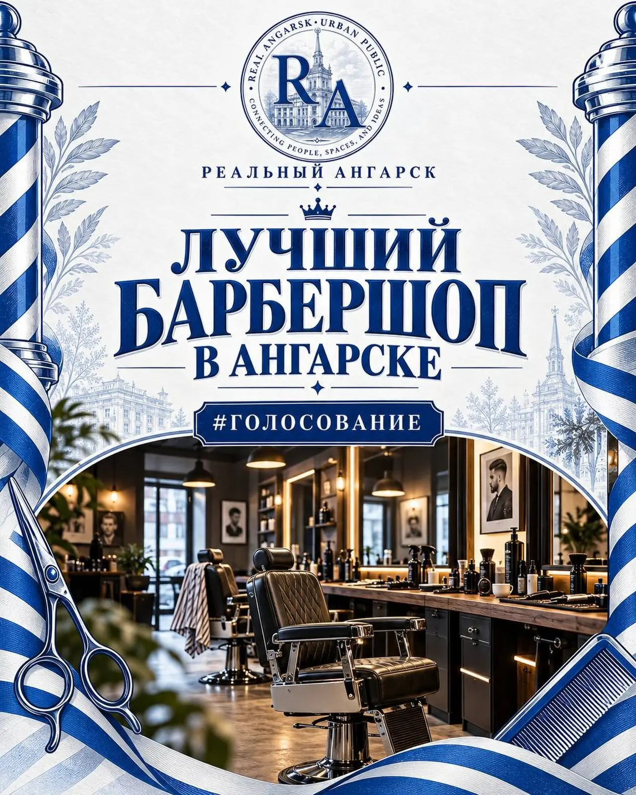 🔥 Народное голосование: «Лучший барбершоп Ангарска»