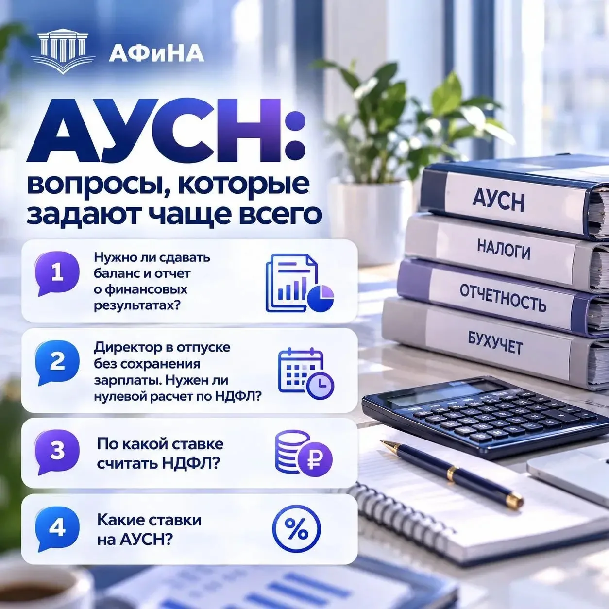 АУСН: вопросы, которые задают чаще всего