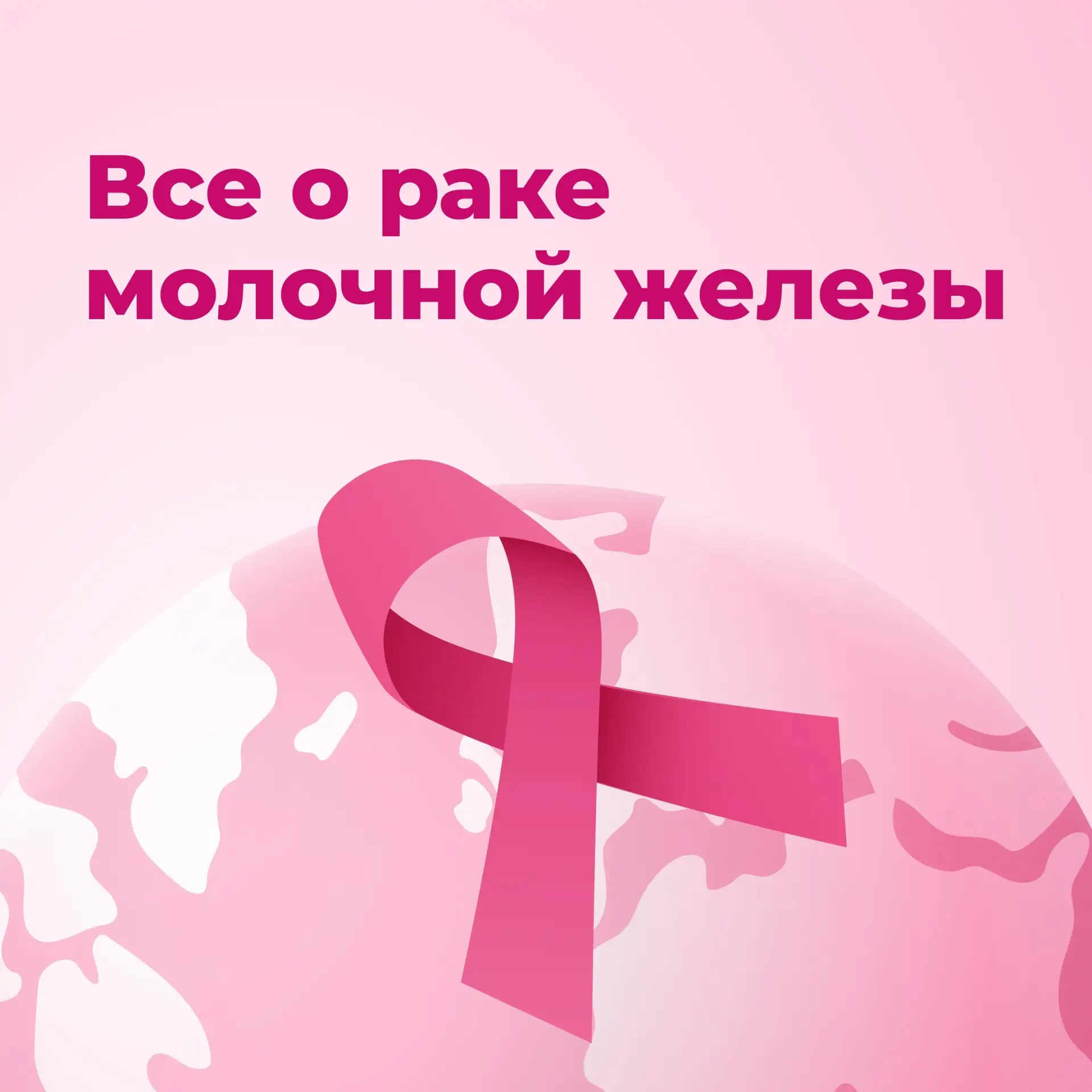 ‼Что нужно знать о раке молочной железы