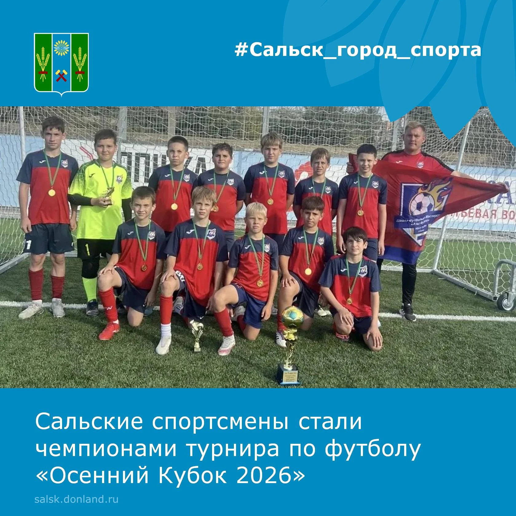 Школа футбольного мастерства «Азы Футбола» города Сальска стала чемпионом турнира по фу...