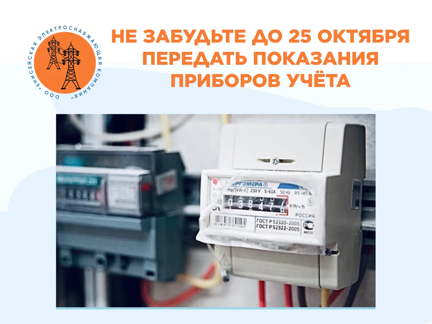 Сообщайте показания приборов учета с 1 по 25 число каждого месяца