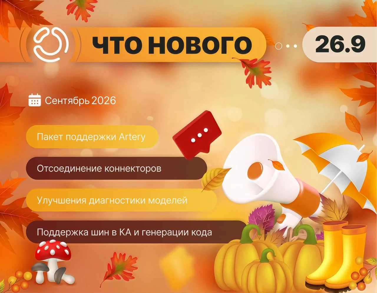 Релиз 26.9 – новое в сентябре 🍂 ☕️ ⚙️