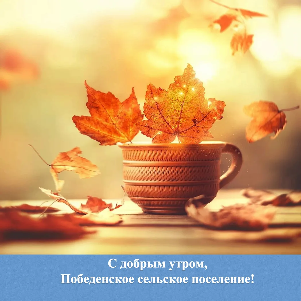 🌟 С добрым утром жители и гости Победенского сельского поселения!