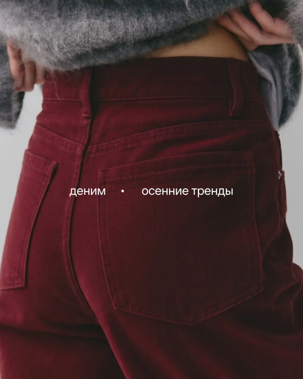 Осенний деним выбираем по принципу frugal chic: не быстрые тренды, а проверенная универ...