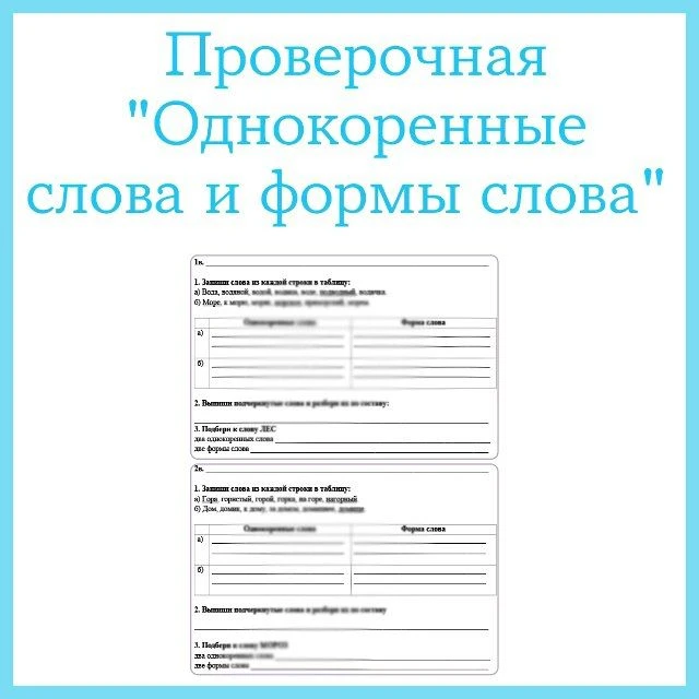 Проверочная работа по русскому языку по теме "Однокоренные слова и формы слова"