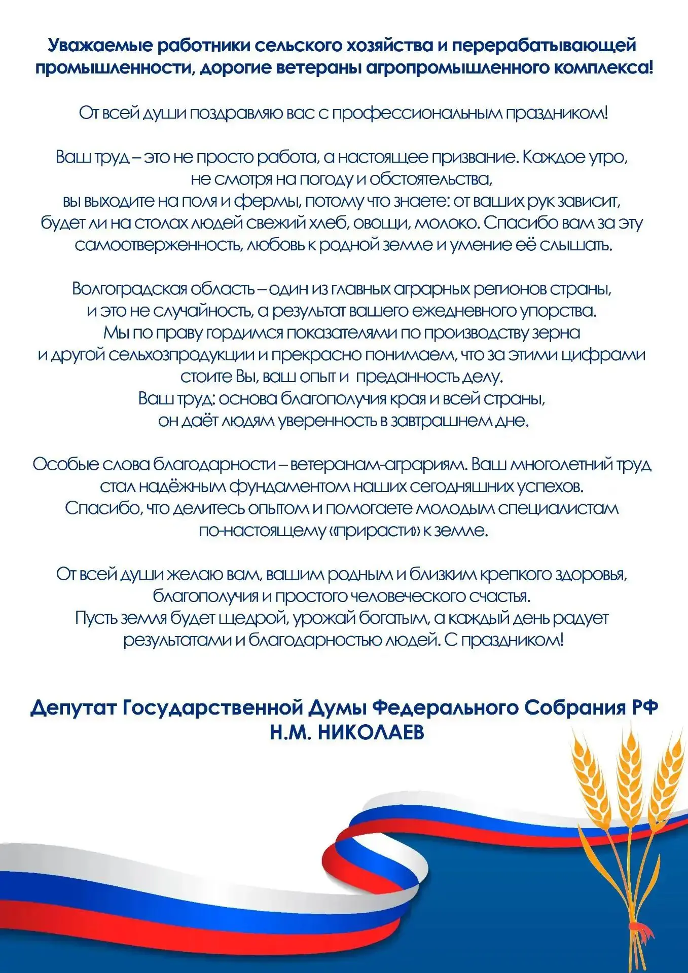 🇷🇺 Поздравление депутата Государственной Думы Федерального собрания РФ Н.М Николаева