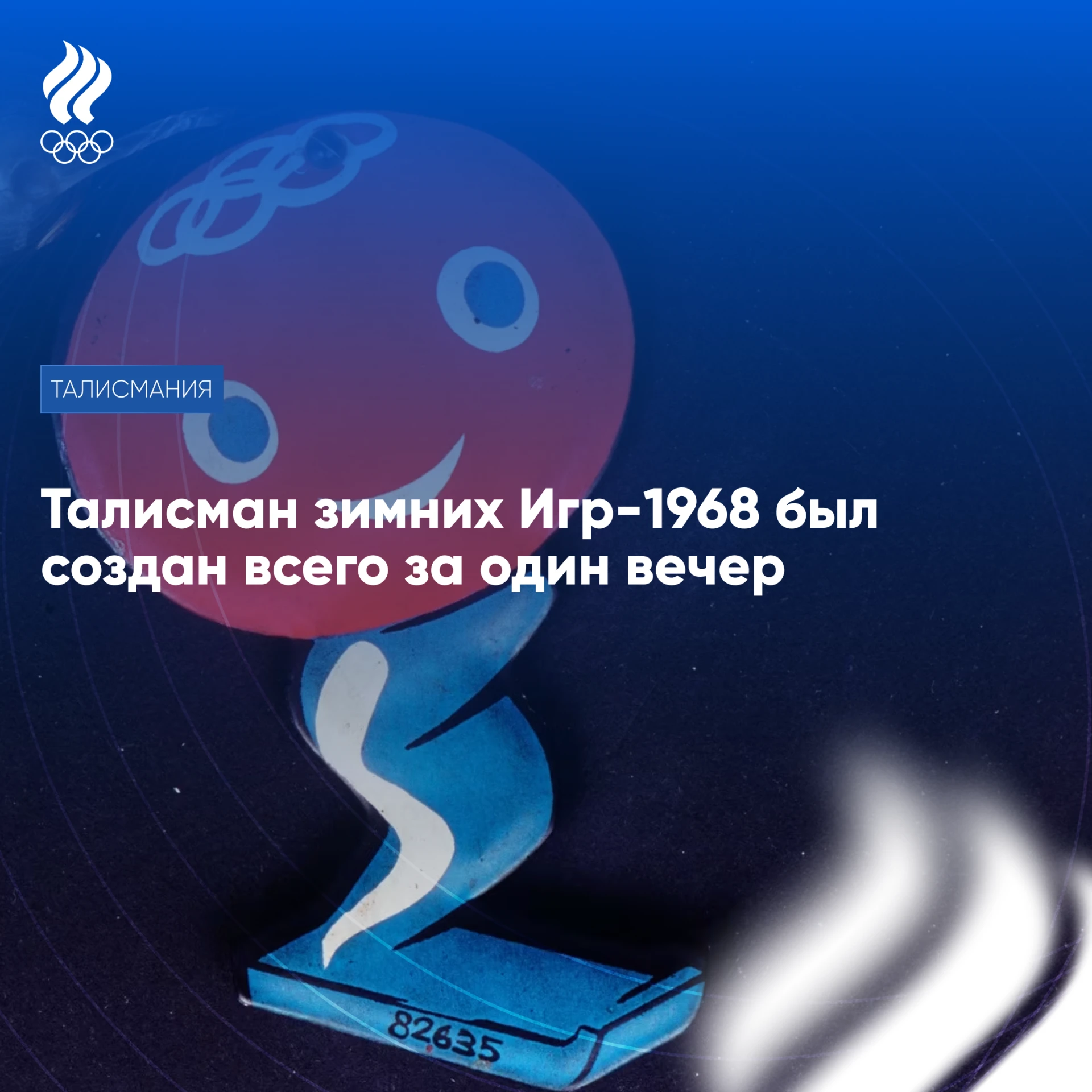 ⚡️️️️️️️ Продолжаем в рубрике «Талисмания» знакомить вас с историей олимпийских маското...