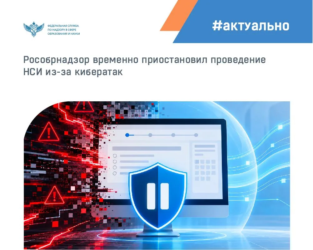 Рособрнадзор временно приостановил проведение НСИ из-за кибератак