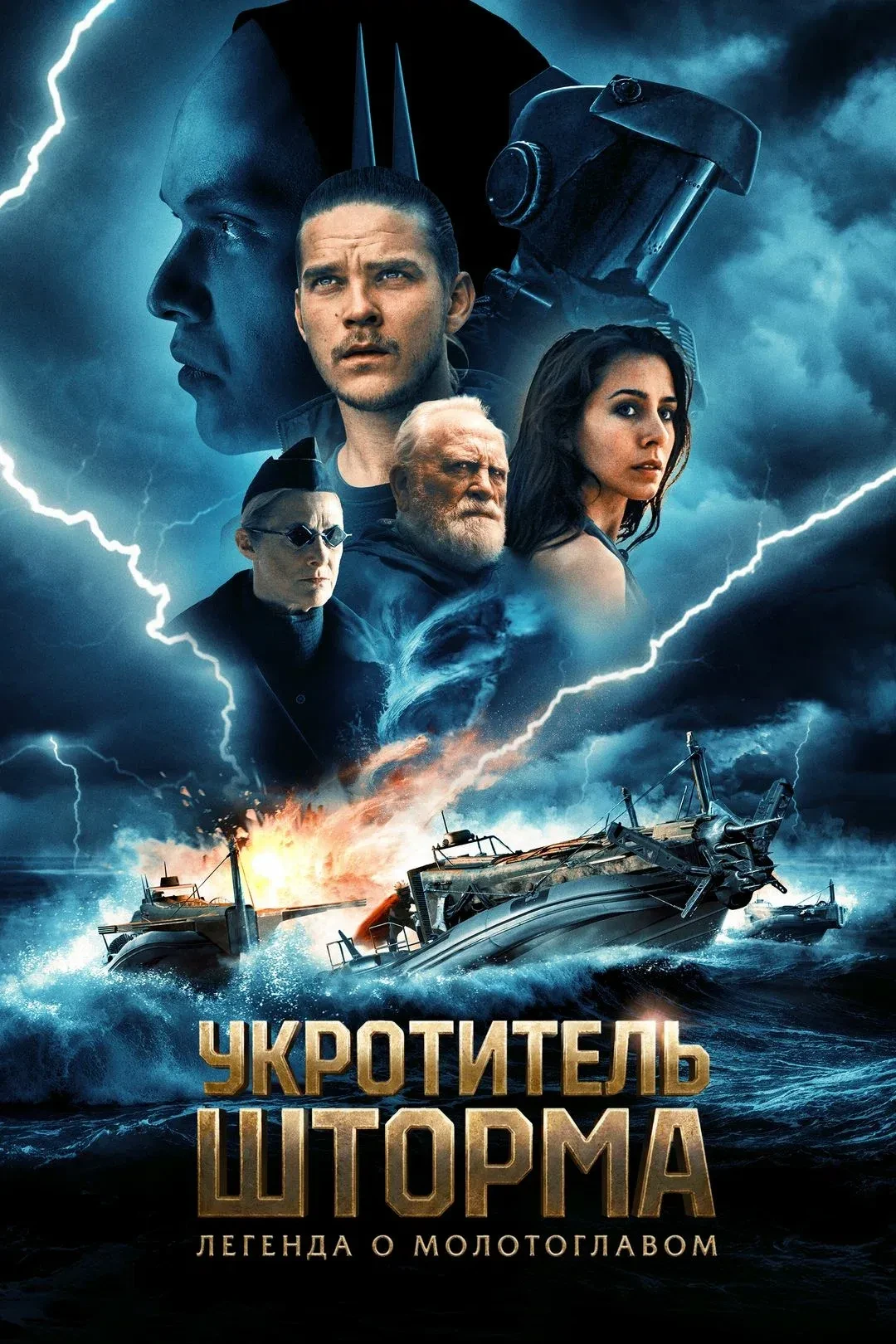 🌊 Укротитель шторма: Легенда о молотоглавом (2026) ⚡